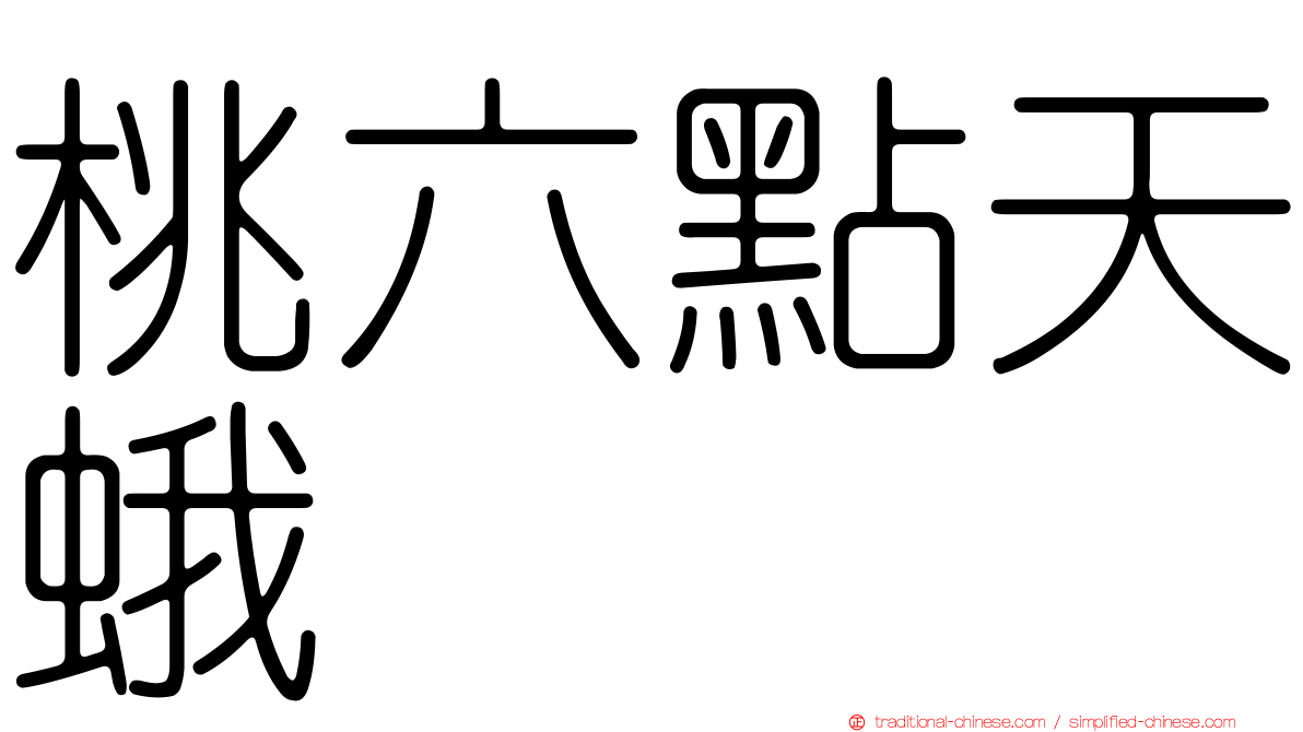桃六點天蛾