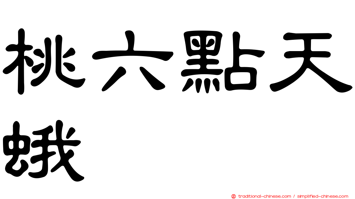 桃六點天蛾
