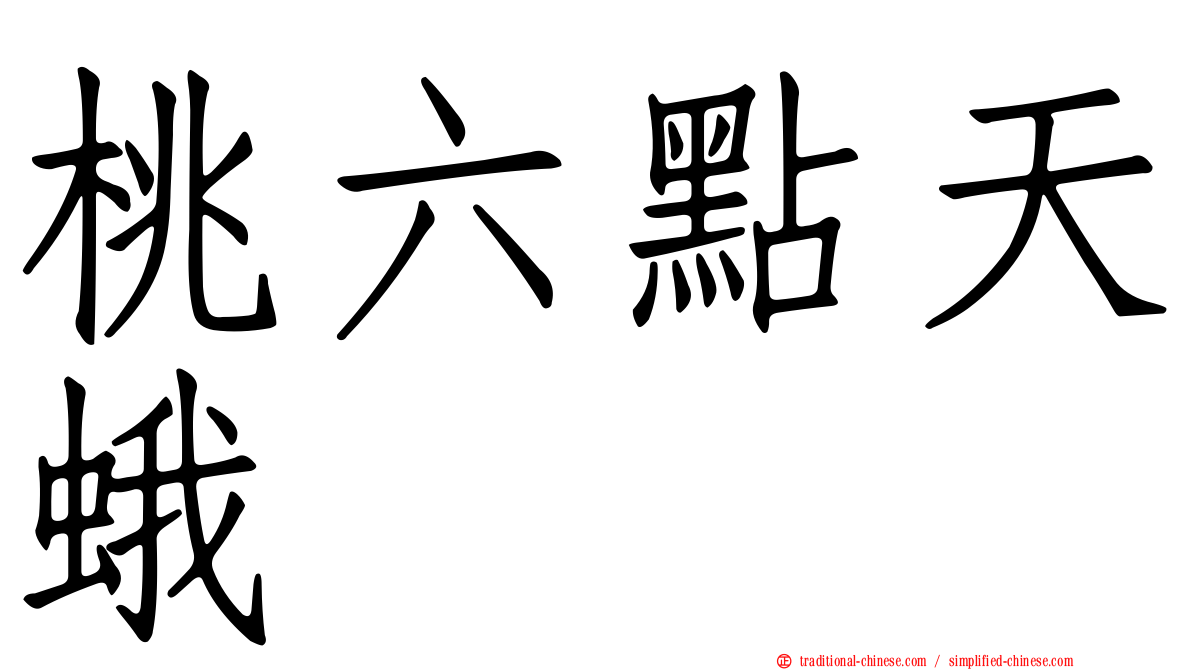 桃六點天蛾