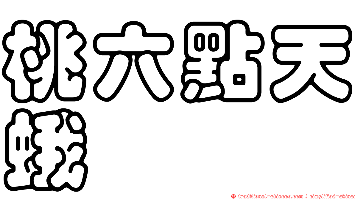 桃六點天蛾