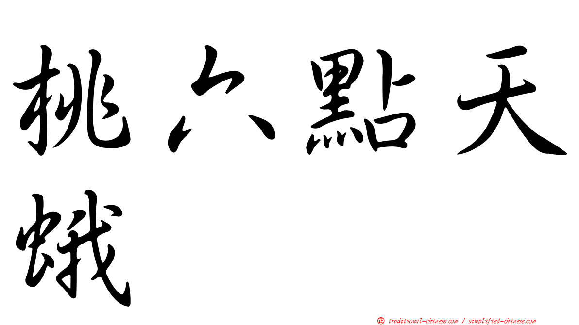桃六點天蛾