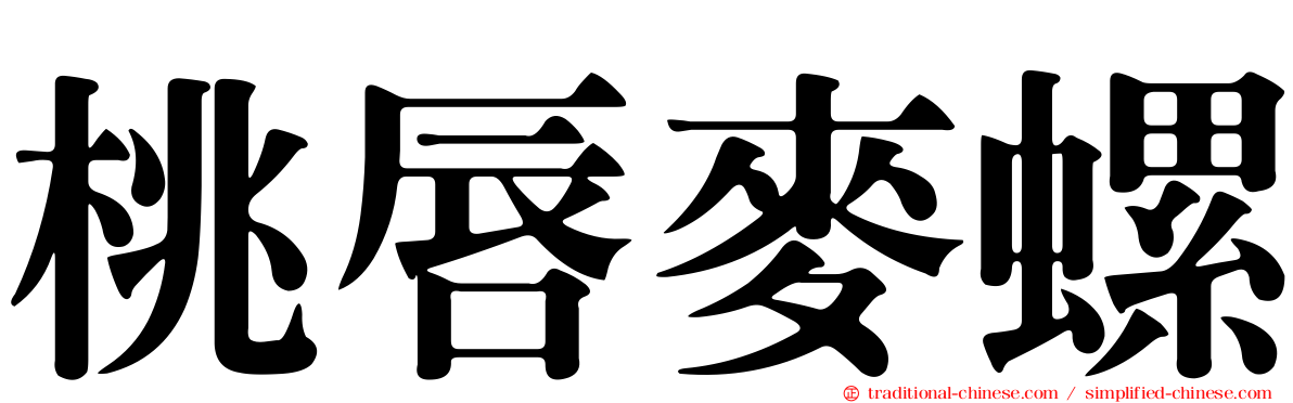桃唇麥螺