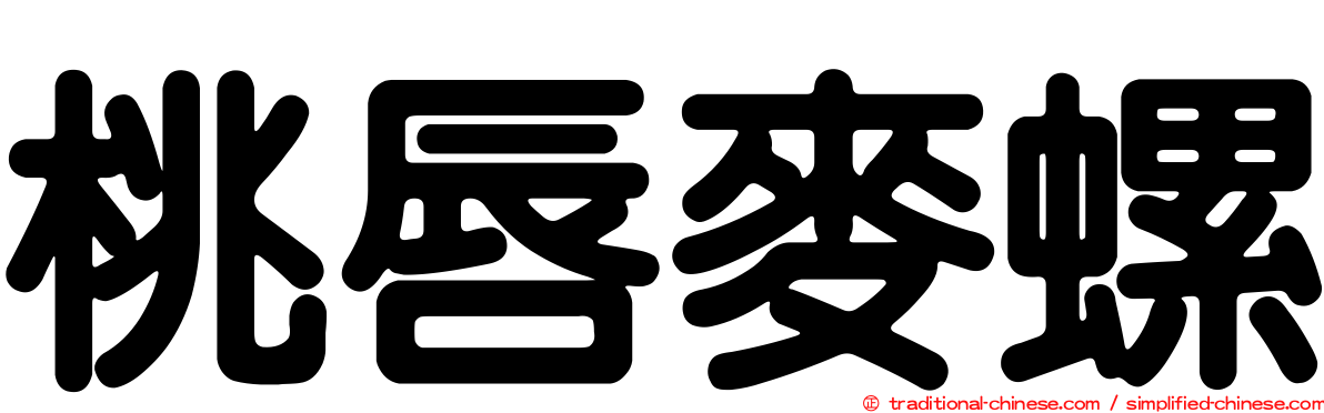 桃唇麥螺