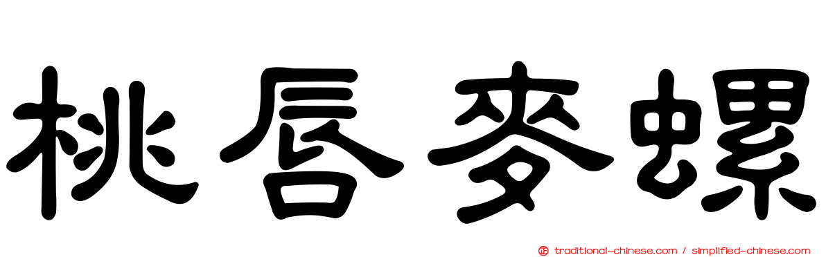 桃唇麥螺