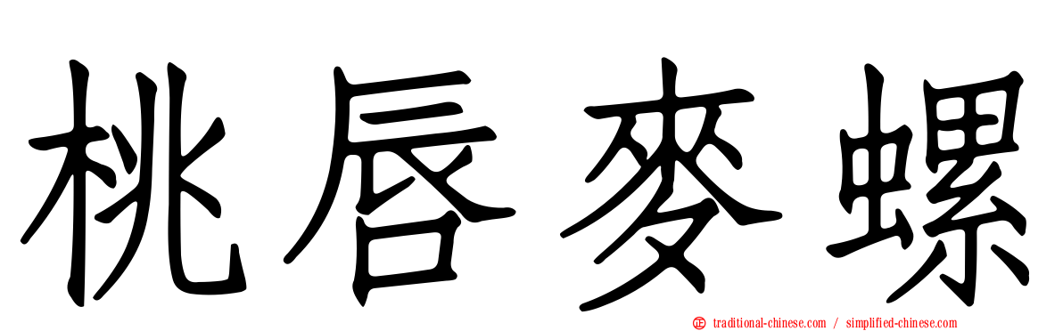桃唇麥螺