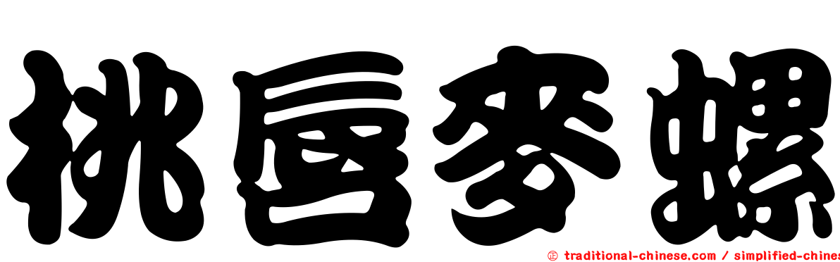 桃唇麥螺