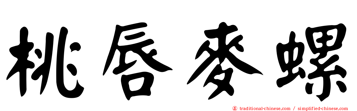 桃唇麥螺