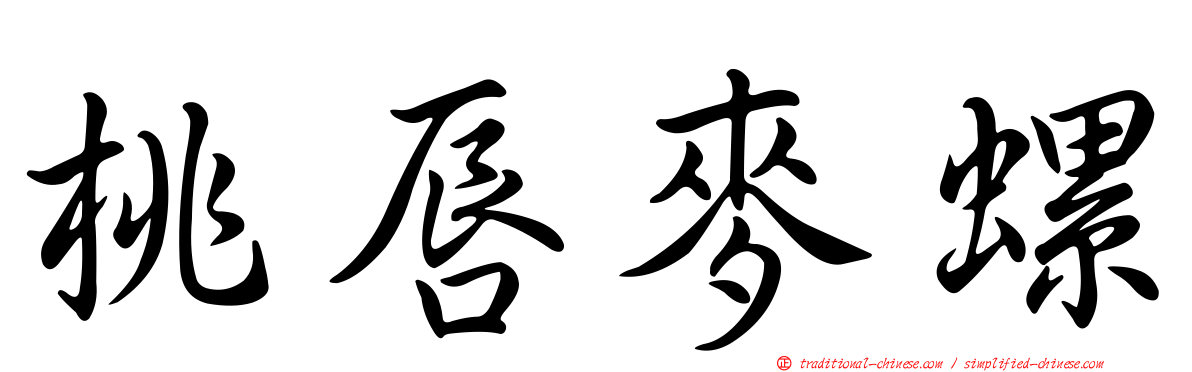 桃唇麥螺