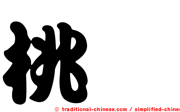 桃囍