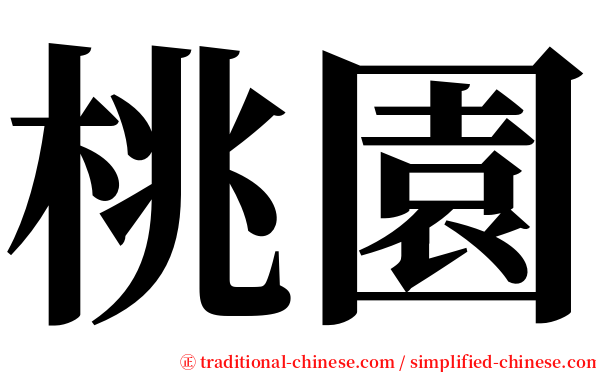 桃園 serif font