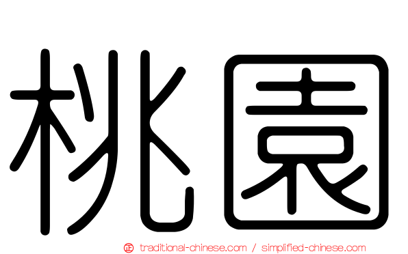 桃園