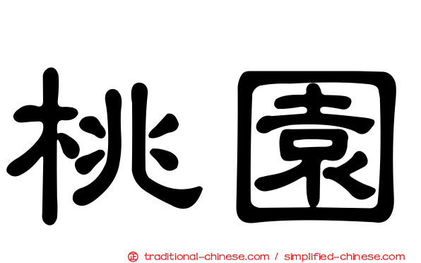 桃園