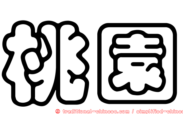 桃園