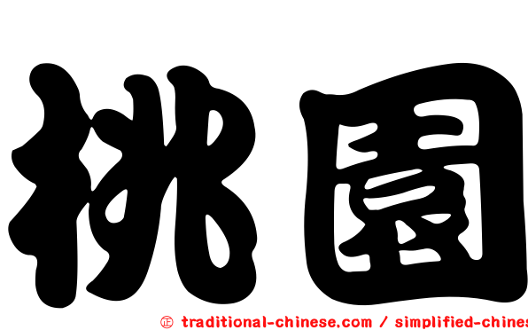 桃園