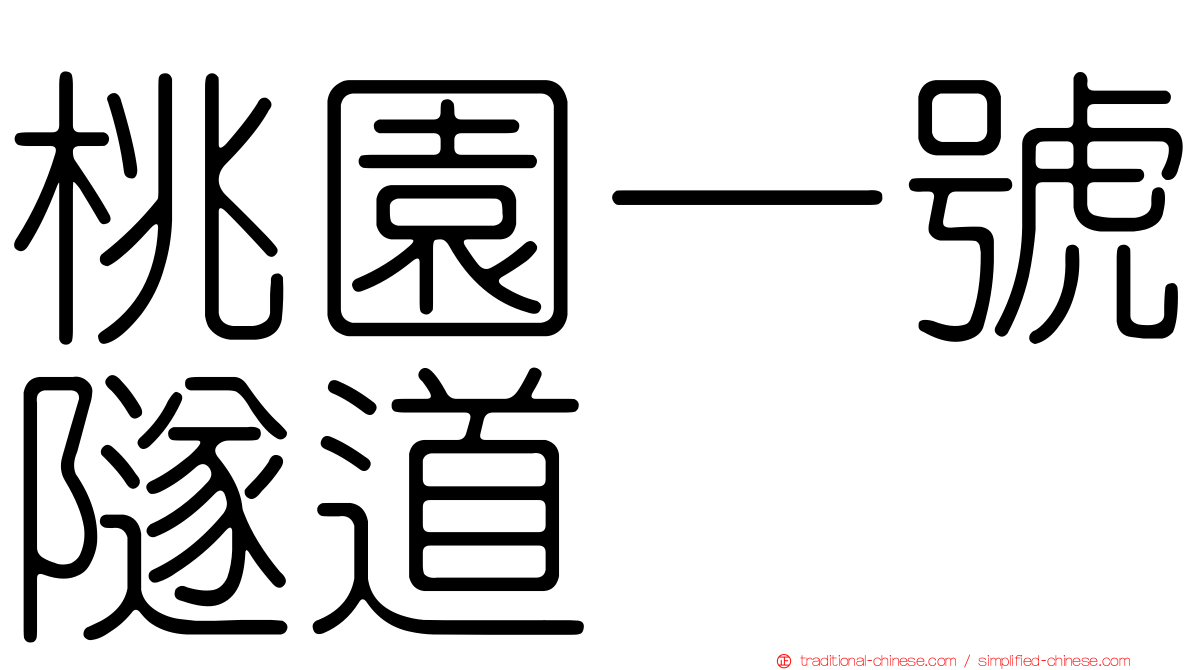 桃園一號隧道