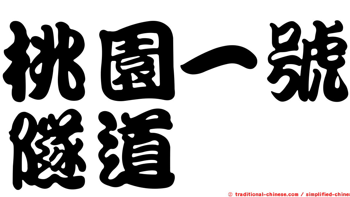 桃園一號隧道