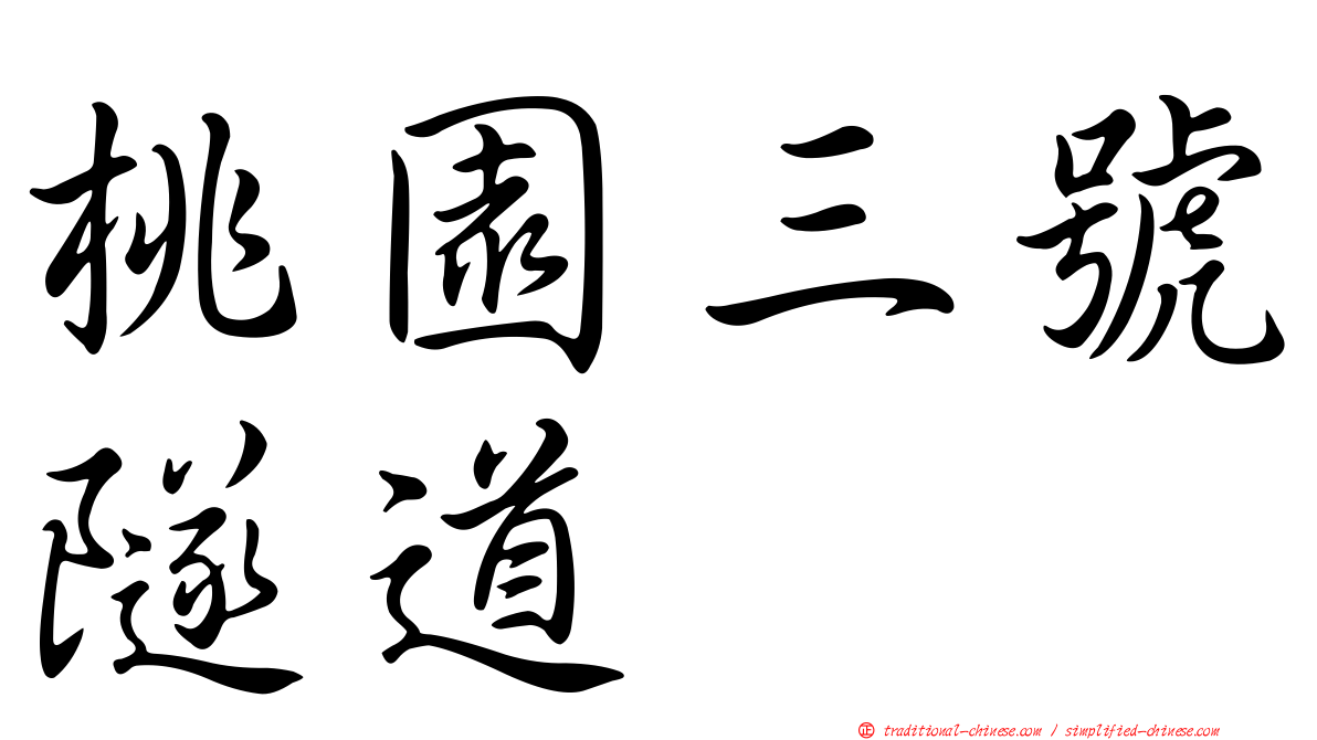 桃園三號隧道