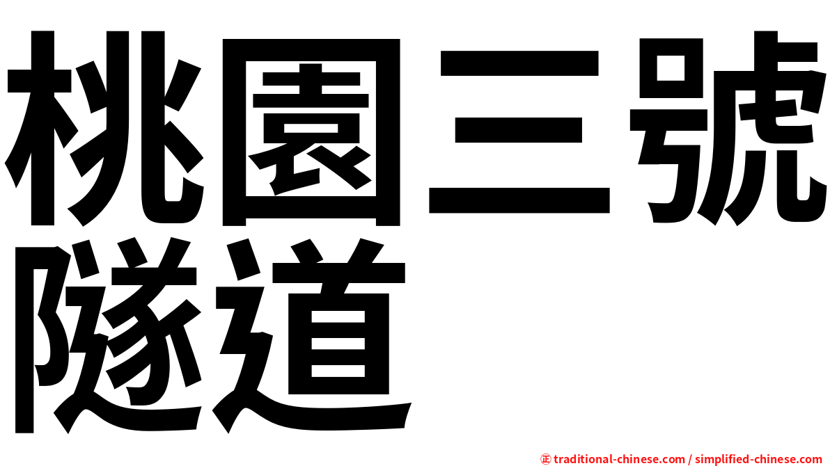 桃園三號隧道