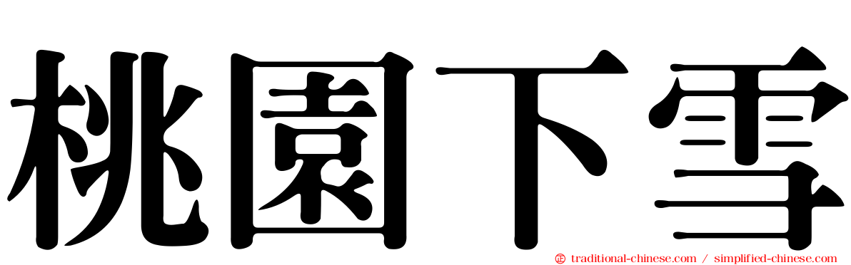 桃園下雪