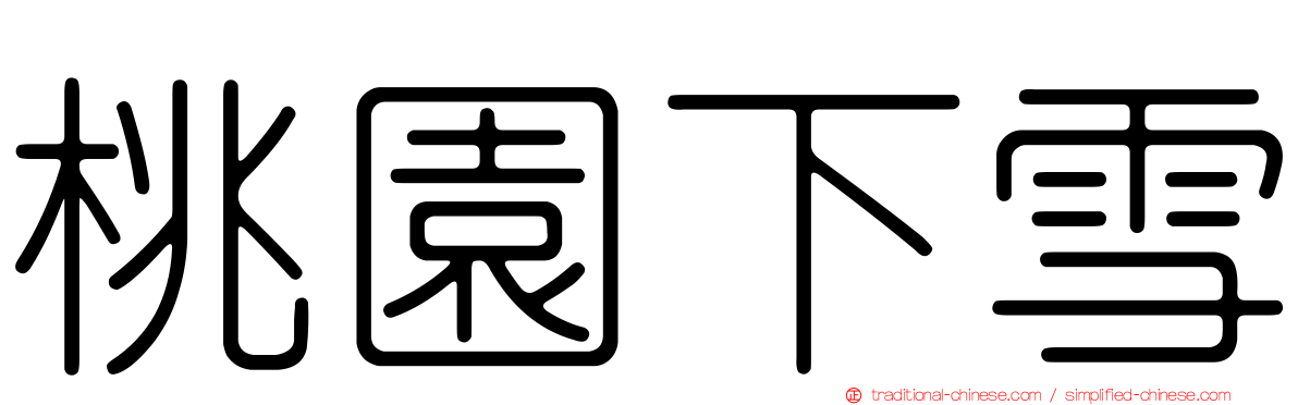 桃園下雪