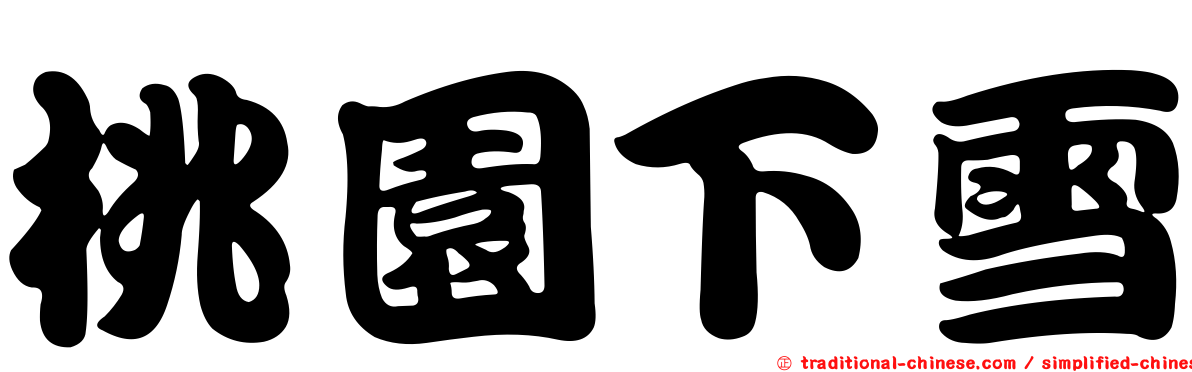 桃園下雪