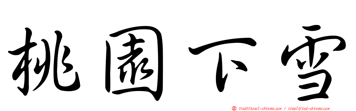 桃園下雪