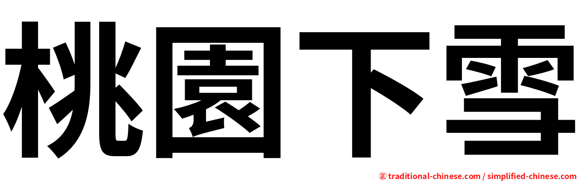 桃園下雪