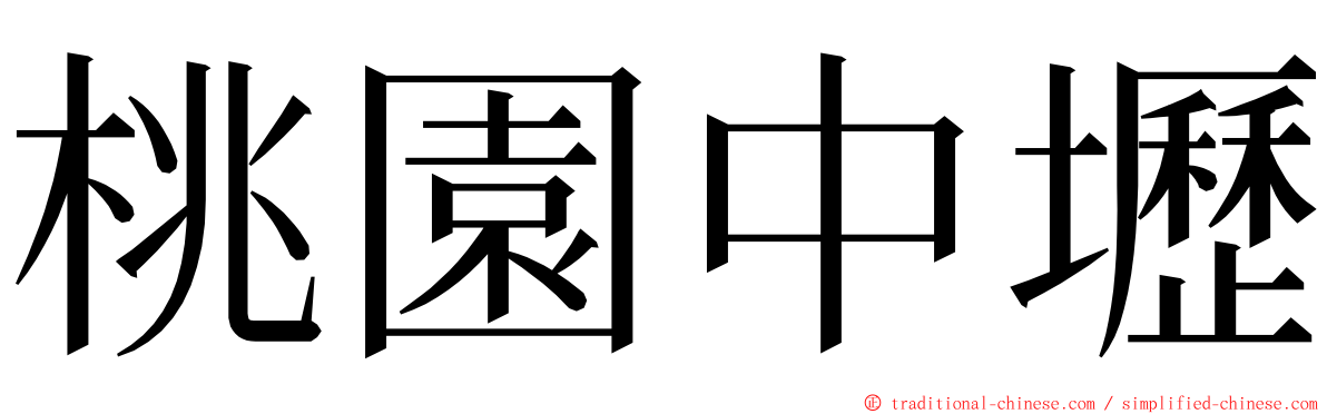 桃園中壢 ming font