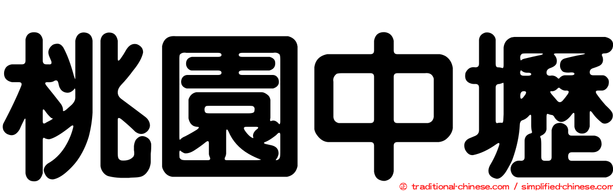 桃園中壢