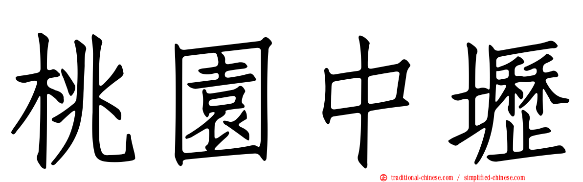 桃園中壢