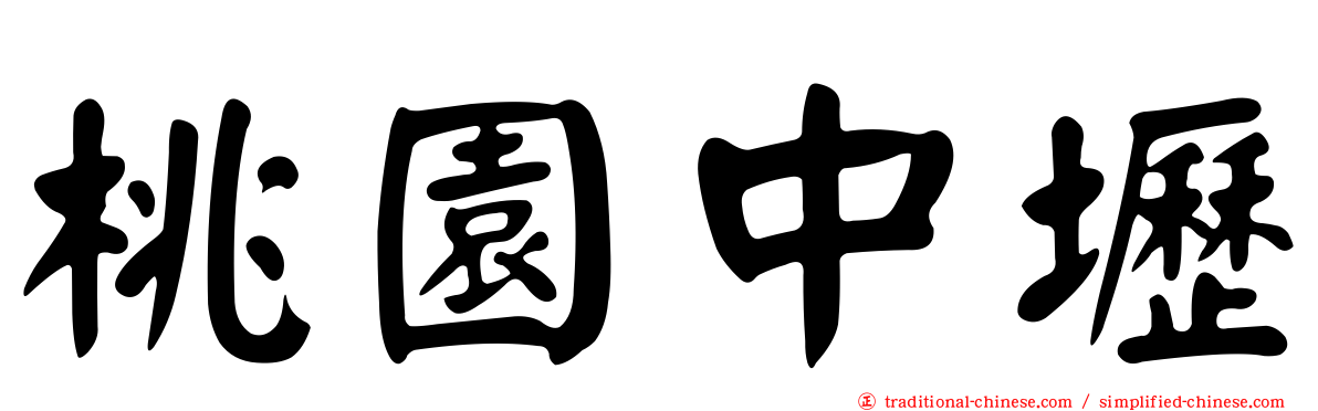 桃園中壢