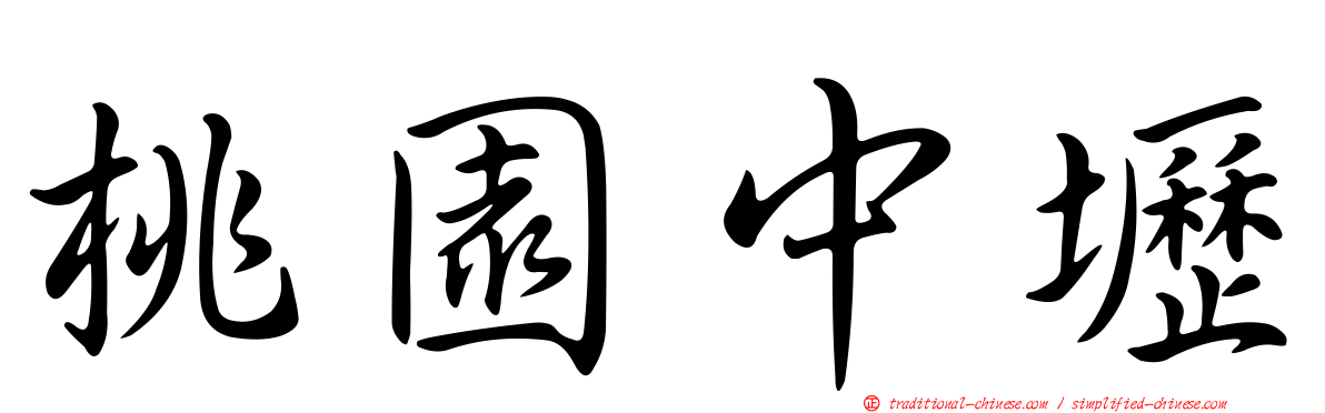桃園中壢