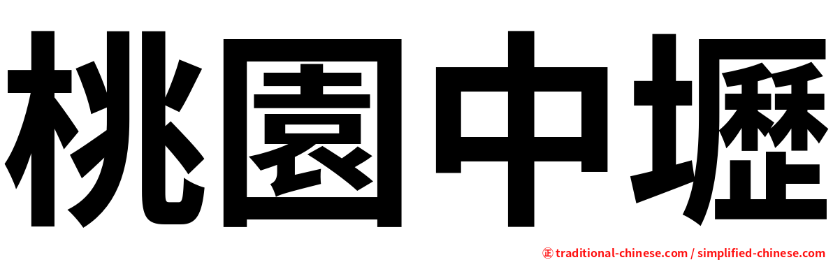 桃園中壢