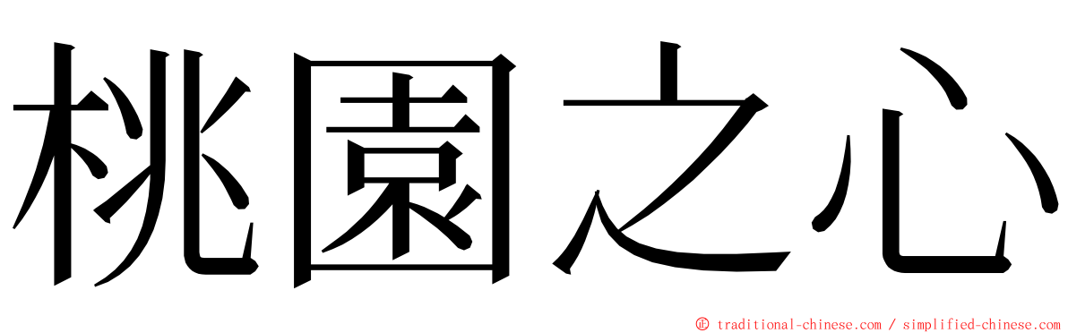 桃園之心 ming font