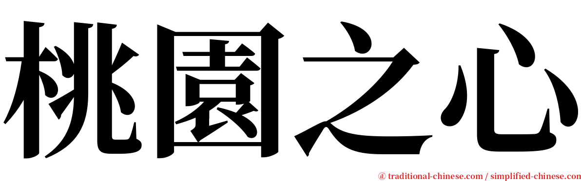 桃園之心 serif font