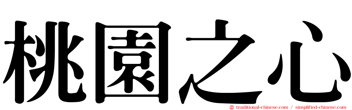 桃園之心