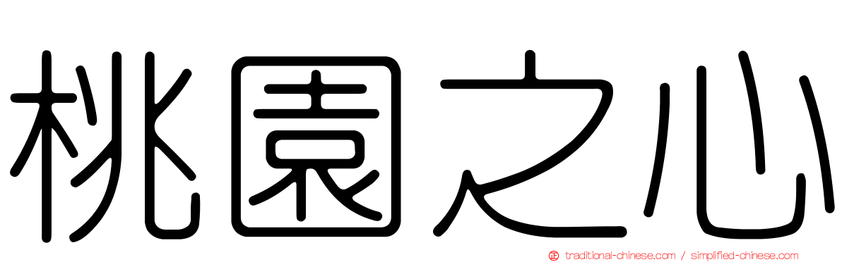 桃園之心