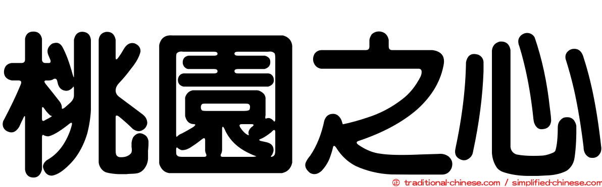 桃園之心