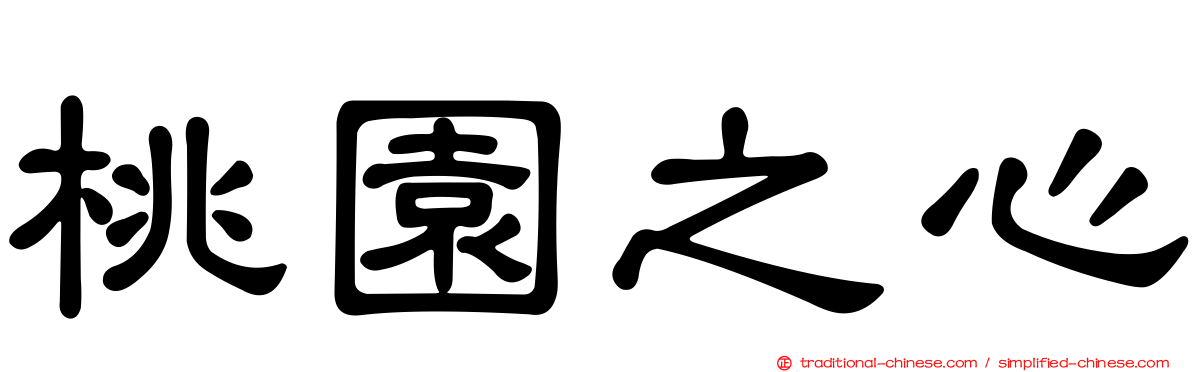 桃園之心