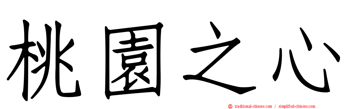 桃園之心
