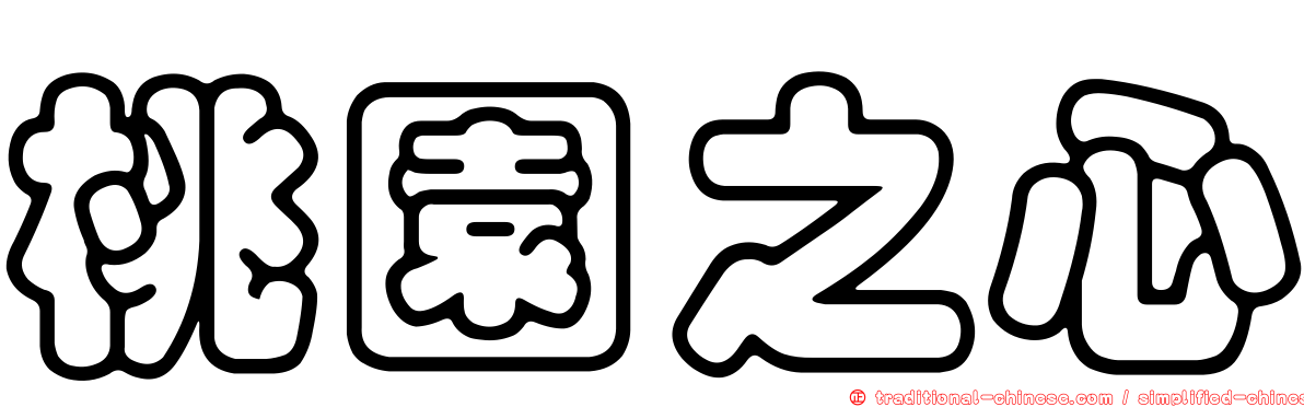 桃園之心