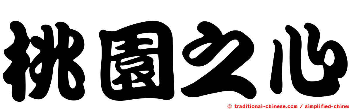 桃園之心