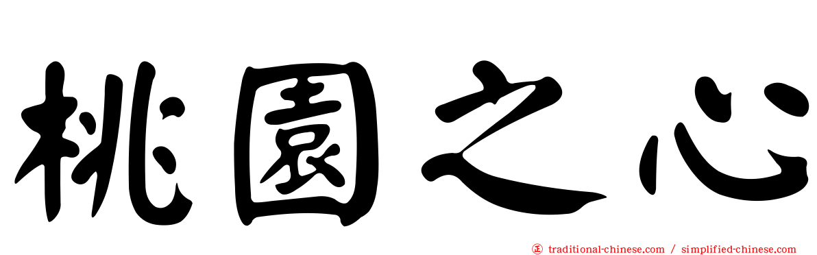 桃園之心
