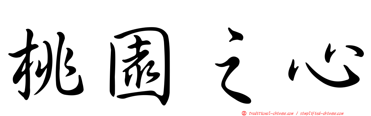 桃園之心