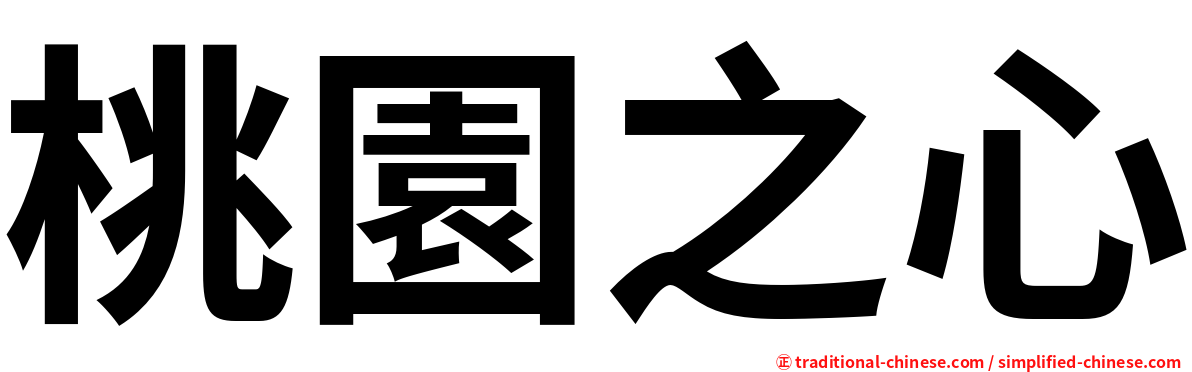 桃園之心