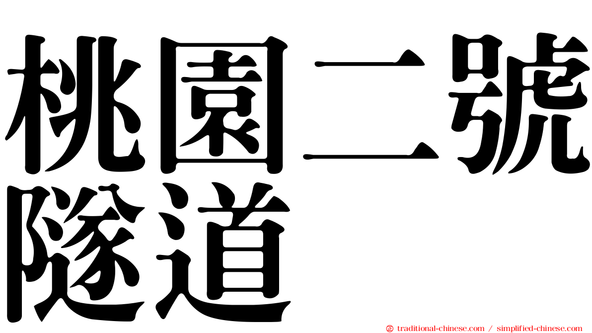 桃園二號隧道