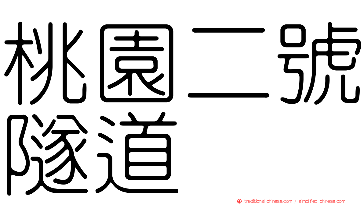 桃園二號隧道
