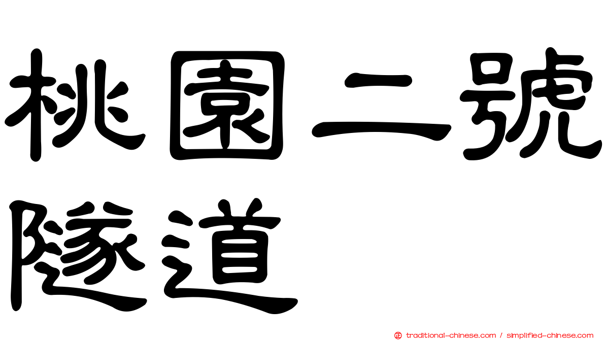 桃園二號隧道