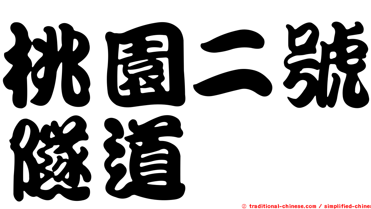 桃園二號隧道