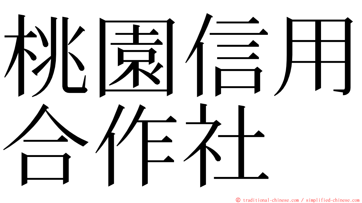 桃園信用合作社 ming font
